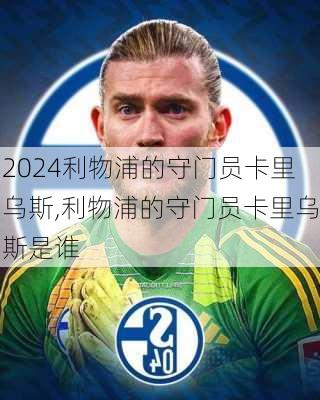 利物浦的守门员卡里乌斯,利物浦的守门员卡里乌斯是谁