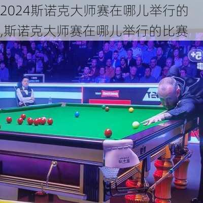 斯诺克大师赛在哪儿举行的,斯诺克大师赛在哪儿举行的比赛
