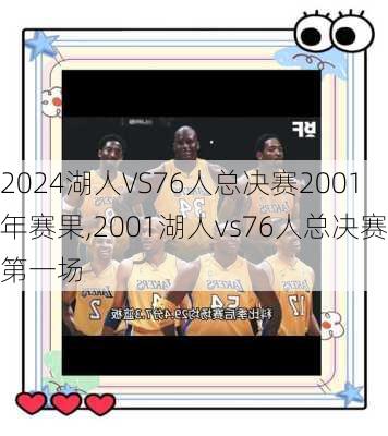 湖人VS76人总决赛2001年赛果,2001湖人vs76人总决赛第一场