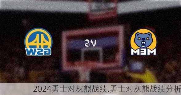 勇士对灰熊战绩,勇士对灰熊战绩分析