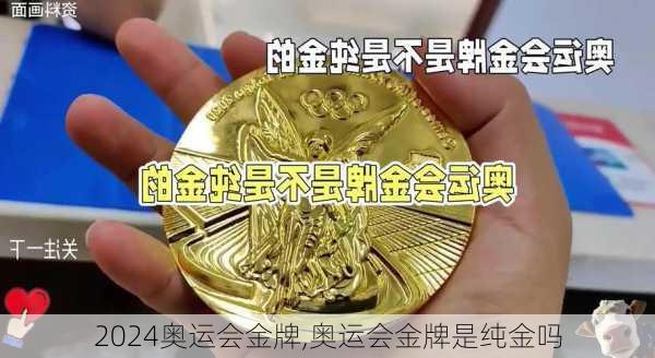 奥运会金牌,奥运会金牌是纯金吗