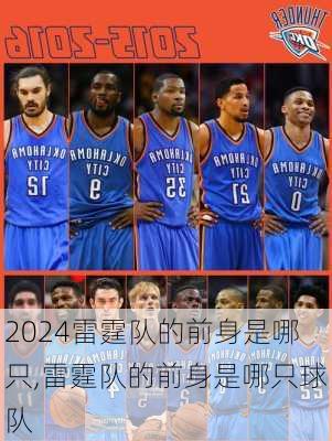 雷霆队的前身是哪只,雷霆队的前身是哪只球队