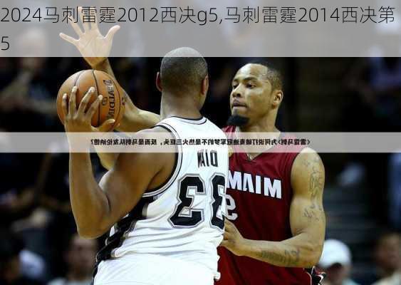 马刺雷霆2012西决g5,马刺雷霆2014西决第5