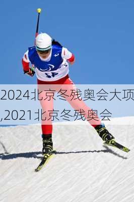 北京冬残奥会大项,2021北京冬残奥会