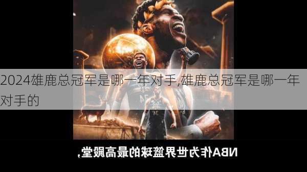 雄鹿总冠军是哪一年对手,雄鹿总冠军是哪一年对手的