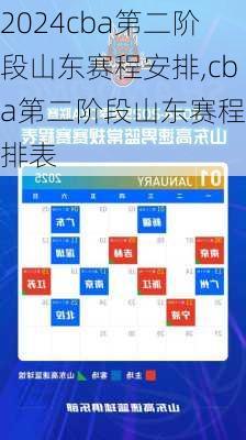 cba第二阶段山东赛程安排,cba第二阶段山东赛程安排表
