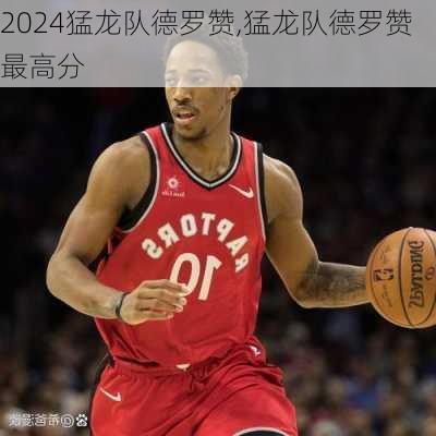 猛龙队德罗赞,猛龙队德罗赞最高分