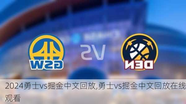 勇士vs掘金中文回放,勇士vs掘金中文回放在线观看