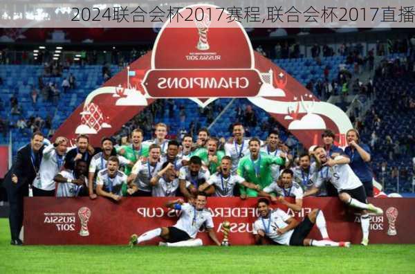 联合会杯2017赛程,联合会杯2017直播