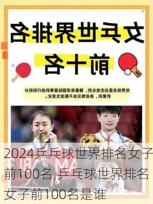 乒乓球世界排名女子前100名,乒乓球世界排名女子前100名是谁