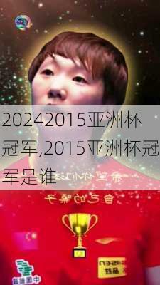 2015亚洲杯冠军,2015亚洲杯冠军是谁