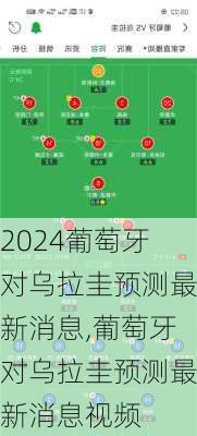 葡萄牙对乌拉圭预测最新消息,葡萄牙对乌拉圭预测最新消息视频