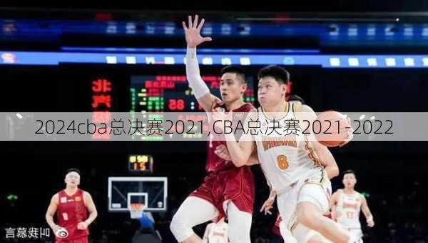 cba总决赛2021,CBA总决赛2021-2022