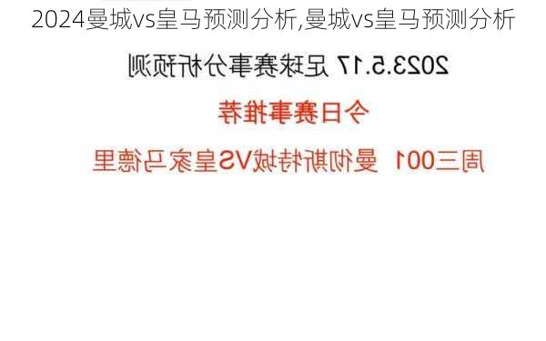 曼城vs皇马预测分析,曼城vs皇马预测分析