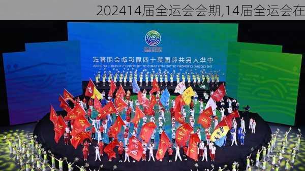 14届全运会会期,14届全运会在
