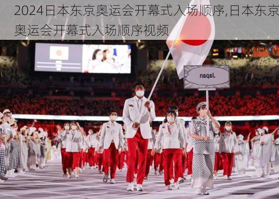日本东京奥运会开幕式入场顺序,日本东京奥运会开幕式入场顺序视频