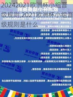 2021欧洲杯小组晋级规则,2021欧洲杯小组晋级规则是什么