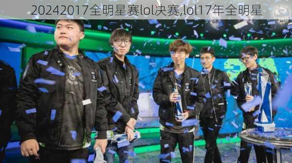 2017全明星赛lol决赛,lol17年全明星