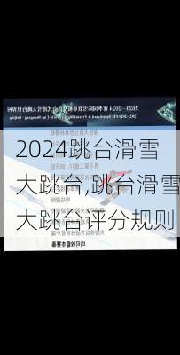 跳台滑雪大跳台,跳台滑雪大跳台评分规则