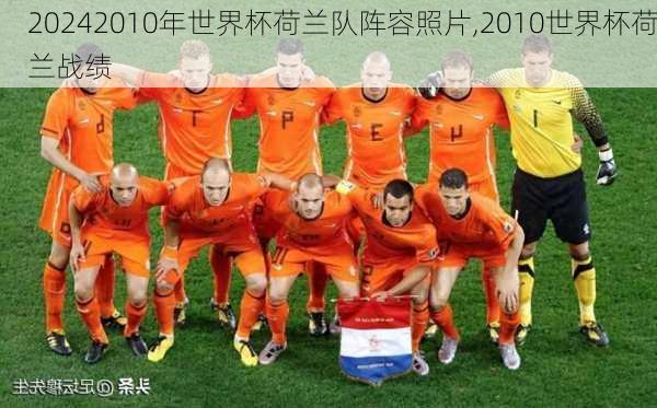 2010年世界杯荷兰队阵容照片,2010世界杯荷兰战绩