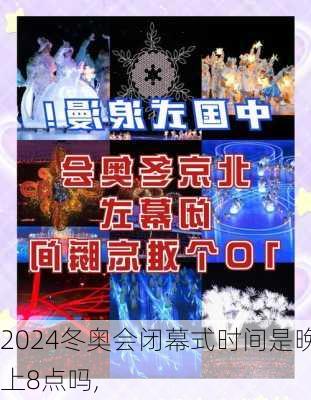 冬奥会闭幕式时间是晚上8点吗,