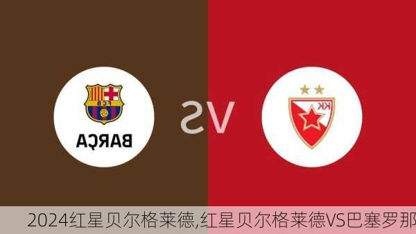 红星贝尔格莱德,红星贝尔格莱德VS巴塞罗那