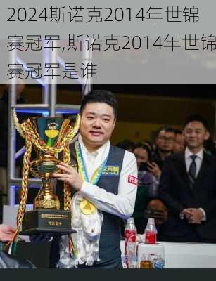 斯诺克2014年世锦赛冠军,斯诺克2014年世锦赛冠军是谁
