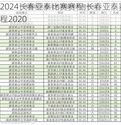 长春亚泰比赛赛程,长春亚泰赛程2020
