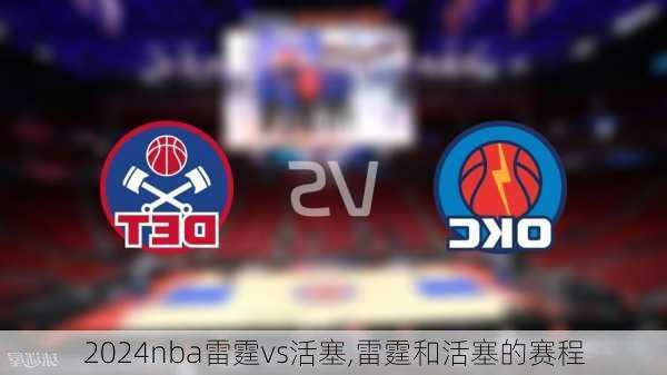 nba雷霆vs活塞,雷霆和活塞的赛程