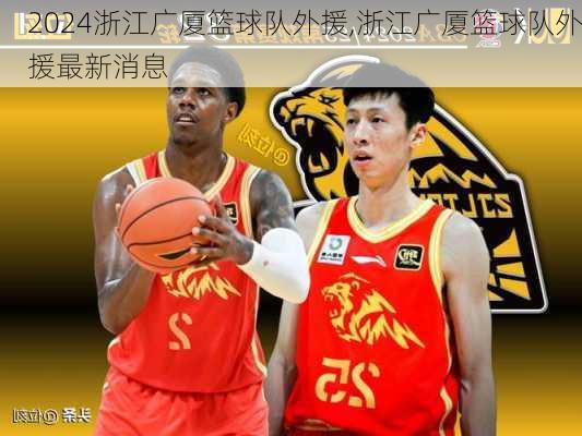 浙江广厦篮球队外援,浙江广厦篮球队外援最新消息