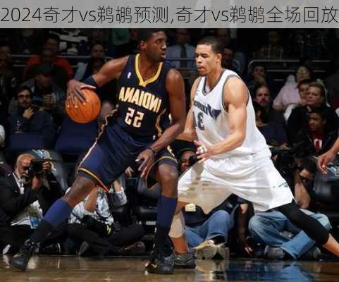 奇才vs鹈鹕预测,奇才vs鹈鹕全场回放
