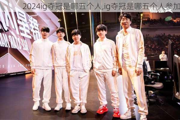 ig夺冠是哪五个人,ig夺冠是哪五个人参加