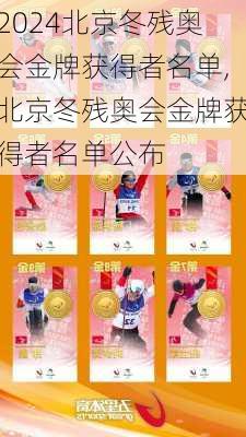北京冬残奥会金牌获得者名单,北京冬残奥会金牌获得者名单公布