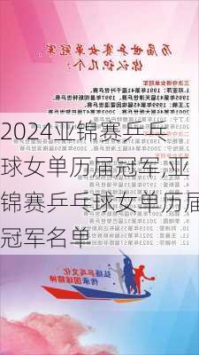 亚锦赛乒乓球女单历届冠军,亚锦赛乒乓球女单历届冠军名单
