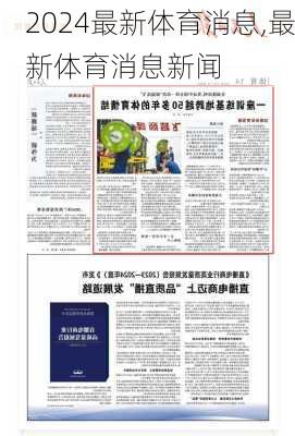 最新体育消息,最新体育消息新闻