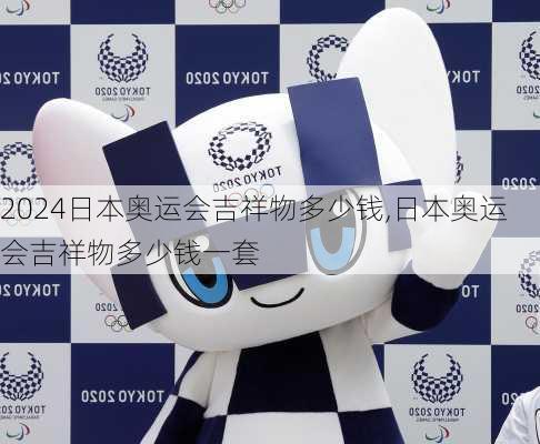 日本奥运会吉祥物多少钱,日本奥运会吉祥物多少钱一套