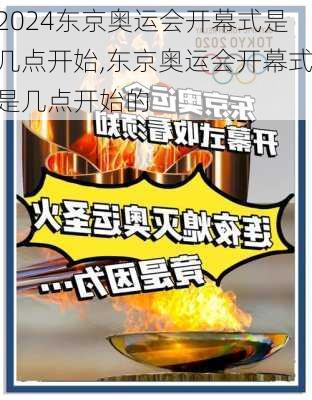 东京奥运会开幕式是几点开始,东京奥运会开幕式是几点开始的