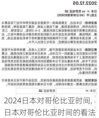 日本对哥伦比亚时间,日本对哥伦比亚时间的看法