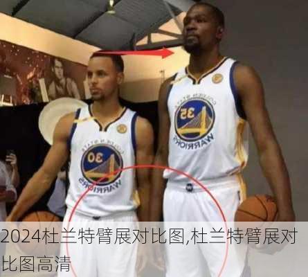 杜兰特臂展对比图,杜兰特臂展对比图高清