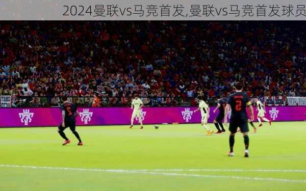 曼联vs马竞首发,曼联vs马竞首发球员