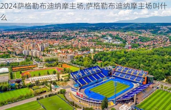 萨格勒布迪纳摩主场,萨格勒布迪纳摩主场叫什么