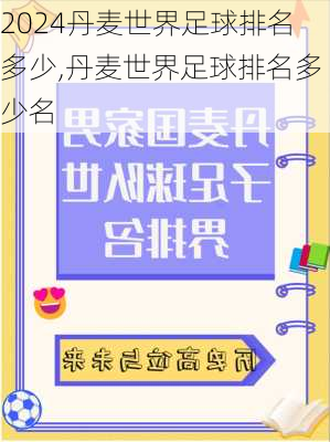 丹麦世界足球排名多少,丹麦世界足球排名多少名