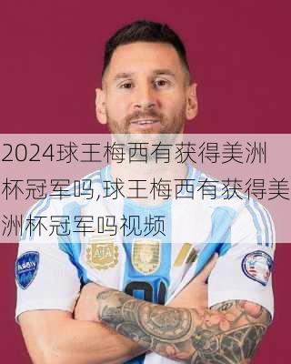 球王梅西有获得美洲杯冠军吗,球王梅西有获得美洲杯冠军吗视频