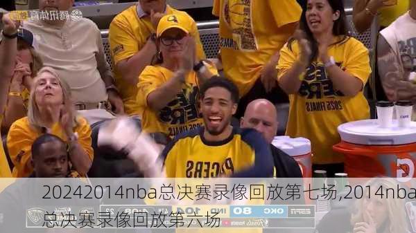 2014nba总决赛录像回放第七场,2014nba总决赛录像回放第六场