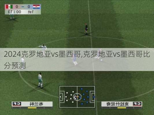 克罗地亚vs墨西哥,克罗地亚vs墨西哥比分预测