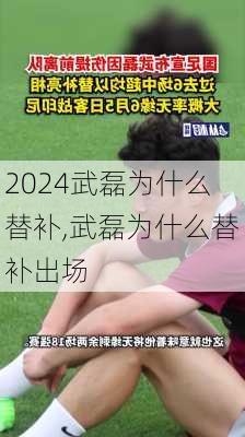 武磊为什么替补,武磊为什么替补出场