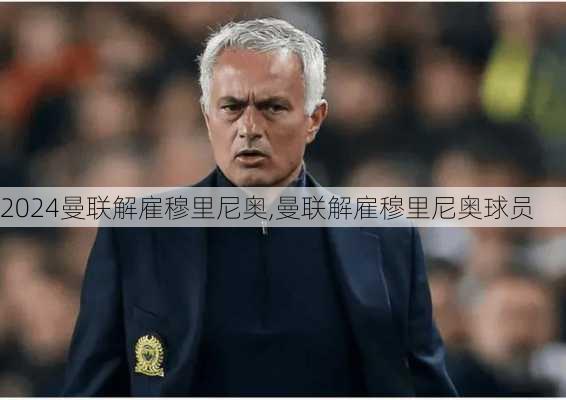 曼联解雇穆里尼奥,曼联解雇穆里尼奥球员