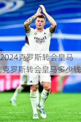 克罗斯转会皇马,克罗斯转会皇马多少钱