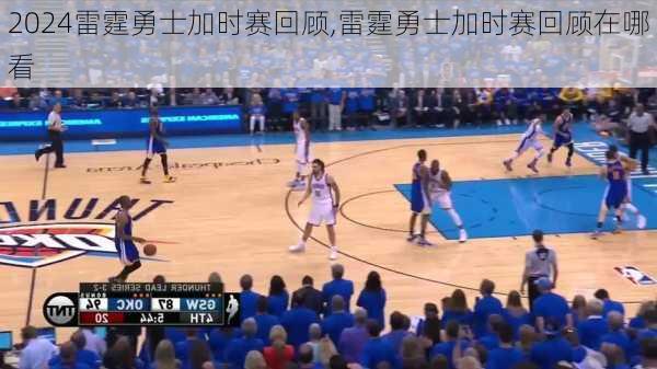 雷霆勇士加时赛回顾,雷霆勇士加时赛回顾在哪看