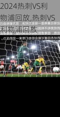 热刺VS利物浦回放,热刺VS利物浦回放